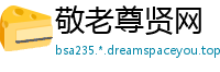 敬老尊贤网